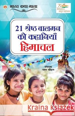 21 Shreshth Balman ki Kahaniyan: Himachal Pradesh (21 श्रेष्ठ बालमन क Chauhan, Pawan 9789354869273 Diamond Books