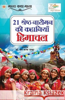 21 Shreshth Naariman ki kahaniyan: Himachal Pradesh (21 श्रेष्ठ नारीमन & Kanya, Devika 9789354869419