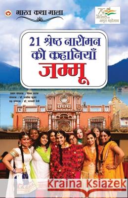 21 Shreshth Naariman Ki Kahaniyan: Jammu (21 श्रेष्ठ नारीमन कì Saraf, Neelam 9789354869839