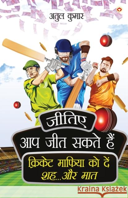 Jitiye, Aap Jeet Sakte Hain: Cricket Maphiya Ko Den Sheh... Aur Maat (जीतिए, आप जीत Kumar, Atul 9789354869938