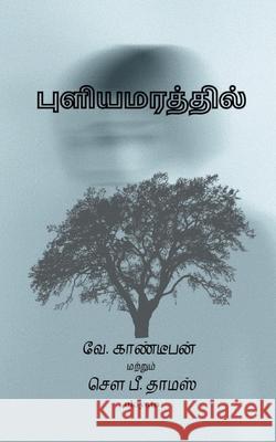 Puliyamarathil Kathai Sp Thomas 9789354903311 Ukiyoto Publishing