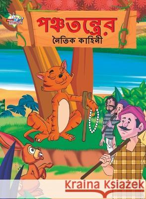 Moral Tales of Panchtantra in Bengali (পঞ্চতন্ত্রের নৈতিক কাহিনù Priyanka Verma   9789355131515 Diamond Magazine Private Limited