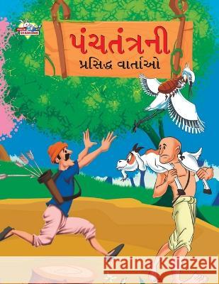 Famous Tales of Panchtantra in Gujarati (પંચતંત્રની પ્રસિ Priyanka Verma 9789355131997 Diamond Magazine Private Limited