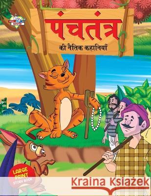 Panchtantra Ki Naitik Kahaniyan (पंचतंत्र की नैतिक क&# Verma, Priyanka 9789355132314 Diamond Books