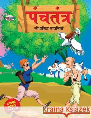 Panchtantra Ki Prasidh Kahaniyan (पंचतंत्र की प्रसिद&# Verma, Priyanka 9789355132390 Diamond Books