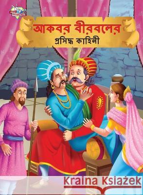 Famous Tales of Akbar Birbal in Bengali (আকবর বীরবলের প্রসিদ্ধ কাহ&# Priyanka Verma   9789355133038 Diamond Magazine Private Limited