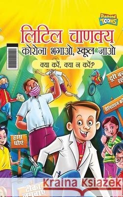 Little Chanakya: Corona Bhagao, Bhool Jaao - Kya Karen Kya Na Karen ? (लिटिल चाणक Sharma, Rinkel 9789355133144 Diamond Magazine Private Limited