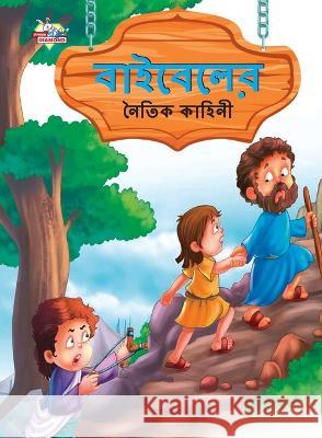 Moral Tales of Bible in Bengali (বাইবেলের নৈতিক কাহিনী) Prakash Manu   9789355133762 Diamond Magazine Private Limited