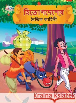 Moral Tales of Hitopdesh in Bengali (হিতোপদেশের নৈতিক কাহিনী) Priyanka Verma   9789355133779 Diamond Magazine Private Limited