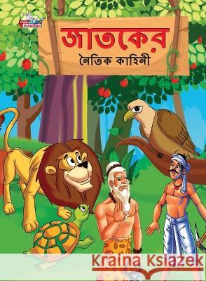 Moral Tales of Jataka in Bengali (জাতকের নৈতিক কাহিনী) Priyanka Verma   9789355133786 Diamond Magazine Private Limited