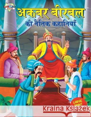 Akbar Birbal ki Naitik Kahaniyan (अकबर बीरबल की नैतिक Priyanka Verma 9789355134325 Diamond Books