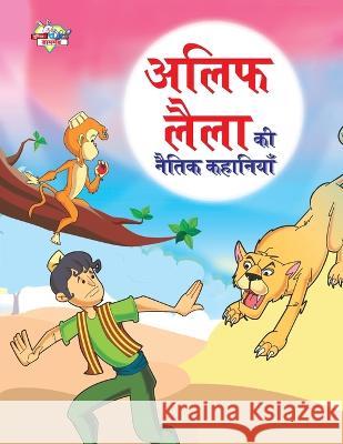 Alif Laila Ki Naitik Kahaniyan (अलिफ लैला की नैतिक क&# Verma, Priyanka 9789355134486 Diamond Books