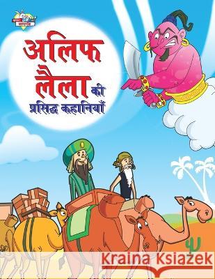 Alif Laila Ki Prasidh Kahaniyan (अलिफ लैला की प्रसिद&# Verma, Priyanka 9789355134561 Diamond Books