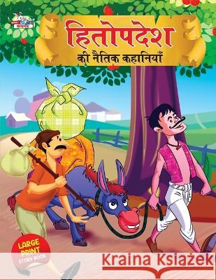 Hitopdesh ki Naitik Kahaniyan (हितोपदेश की नैतिक क Verma, Priyanka 9789355134806 Diamond Books