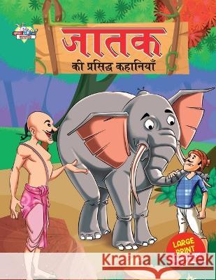 Jataka ki Prasidh Kahaniyan (जातक की प्रसिद्ध कहा Verma, Priyanka 9789355135049 Diamond Books