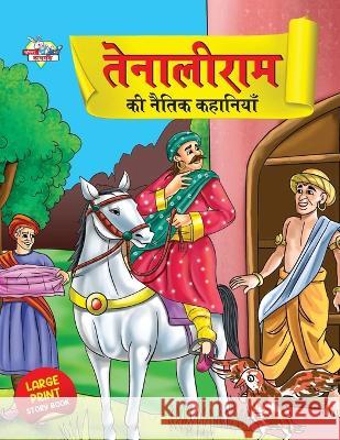 Tenaliram Ki Naitik Kahaniyan (तेनालीराम की नैतिक Verma, Priyanka 9789355135124 Diamond Books