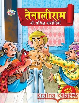 Tenaliram Ki Prasidh Kahaniyan (तेनालीराम की प्रसि Verma, Priyanka 9789355135209 Diamond Books