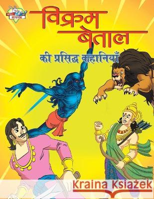 Vikram Betal Ki Prasidh Kahaniyan (विक्रम बेताल की प्र Priyanka Verma 9789355135353 Diamond Books