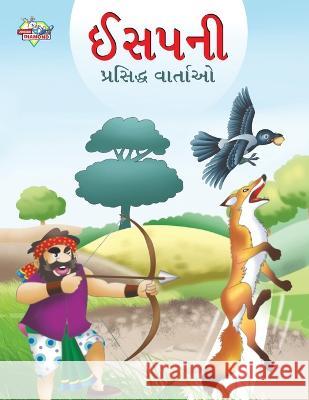 Famous Tales of Aesop\'s in Gujarati (ઈસપની પ્રસિદ્ધ વાર Prakash Manu 9789355135384