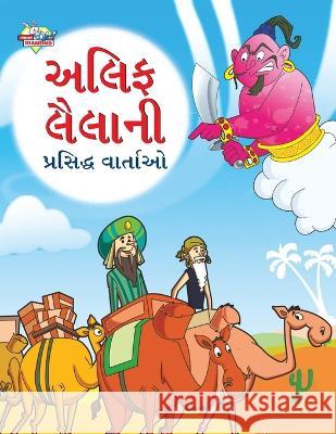 Famous Tales of Arabian Knight in Gujarati (અલિફ લૈલાની પ્રસિ Priyanka Verma 9789355135445 Diamond Magazine Private Limited