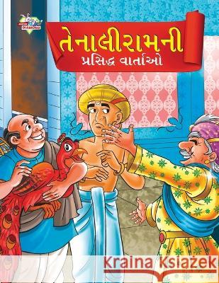 Famous Tales of Tenalirama in Gujarati (તેનાલીરામની પ્રસ Priyanka Verma 9789355135506 Diamond Magazine Private Limited