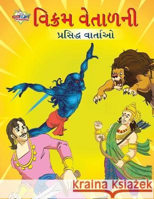 Famous Tales of Vikram Betal in Gujarati (વિક્રમ વેતાળની પ્& Priyanka Verma 9789355135551