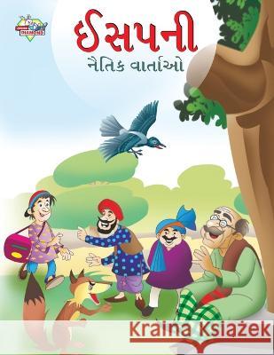 Moral Tales of Aesop\'s in Gujarati (ઈસપની નૈતિક વાર્તા Prakash Manu 9789355135568