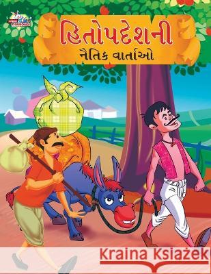 Moral Tales of Hitopdesh in Gujarati (હિતોપદેશની નૈતિક Ē Priyanka Verma 9789355135636 Diamond Magazine Private Limited