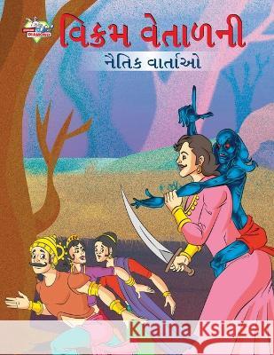 Moral Tales of Vikram Betal in Gujarati (વિક્રમ વેતાળની નૈ&# Priyanka Verma 9789355135704 Diamond Magazine Private Limited