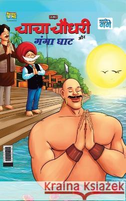 Chacha Chaudhary and Ganga Ghaat (चाचा चौधरी और गंगा घ Pran 9789355137067 Diamond Books