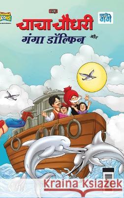 Chacha Chaudhary and Ganga Dolphin (चाचा चौधरी और गंगा é Pran 9789355137227 Diamond Books