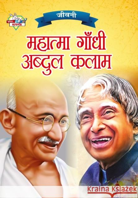 Jeevani: Mahatma Gandhi Aur APJ Abdul Kalam (जीवनी महात्म Verma, Priyanka 9789355138057 Diamond Books