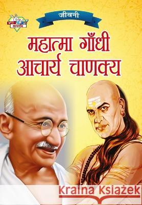 Jeevani: Mahatma Gandhi Aur Acharya Chanakya (जीवनी महात्म Verma, Priyanka 9789355138064 Diamond Books