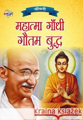 Jeevani: Mahatma Gandhi Aur Gautam Budha (जीवनी महात्मा Verma, Priyanka 9789355138088