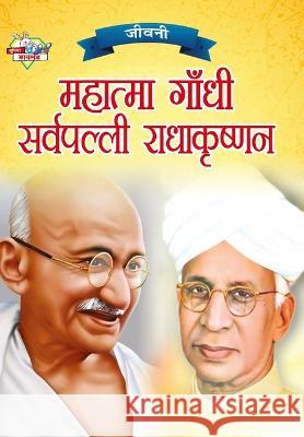 Jeevani: Mahatma Gandhi Aur Sarvapalli Radhakrishnan (जीवनी महात्&# Verma, Priyanka 9789355138125 Diamond Books