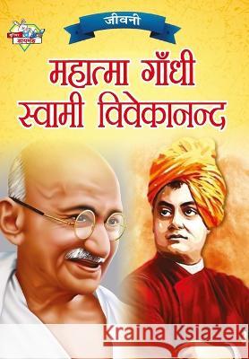 Jeevani: Mahatma Gandhi Aur Swami Vivekanand (जीवनी महात्म Verma, Priyanka 9789355138149 Diamond Books