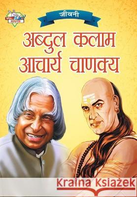 Jeevani: A.P.J. Abdul Kalam Aur Acharya Chanakya (जीवनी ए.पी.जे. &# Verma, Priyanka 9789355139467 Diamond Books