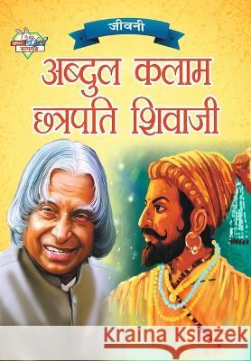 Jeevani: A.P.J. Abdul Kalam Aur Chhatrapati Shivaji (जीवनी ए.पी.जे. Verma, Priyanka 9789355139474 Diamond Books