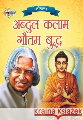 Jeevani: A.P.J. Abdul Kalam Aur Gautam Budha (जीवनी ए.पी.जे. अ Verma, Priyanka 9789355139481