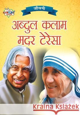 Jeevani: A.P.J. Abdul Kalam Aur Mother Teresa (जीवनी ए.पी.जे. æ Verma, Priyanka 9789355139498 Diamond Books