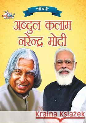 Jeevani: A.P.J. Abdul Kalam Aur Narendra Modi(जीवनी ए.पी.जे. अ Verma, Priyanka 9789355139504 Diamond Books