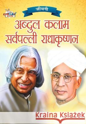 Jeevani: A.P.J. Abdul Kalam Aur Sarvapalli Radhakrishnan (जीवनी ए.पी.ज Verma, Priyanka 9789355139528 Diamond Books