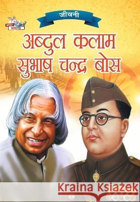 Jeevani: A.P.J. Abdul Kalam Aur Subhash Chandra Bose (जीवनी ए.पी.जे Verma, Priyanka 9789355139535