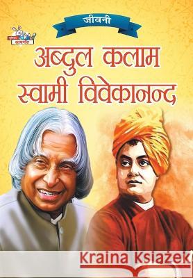 Jeevani: A.P.J. Abdul Kalam Aur Swami Vivekanand (जीवनी ए.पी.जे. &# Verma, Priyanka 9789355139542 Diamond Books