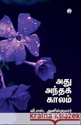 Athu Antha Kaalam V S Anilkumar 9789355172068 Insight Publica