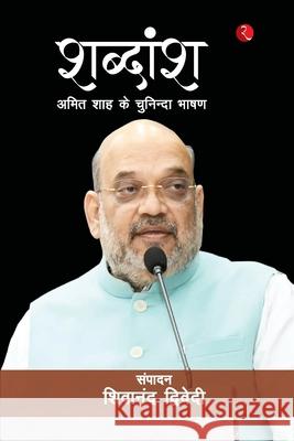 Shabdaansh: Amit Shah ke Chuninda Bhashan (Hindi) Shiwanand Dwivedi 9789355202697