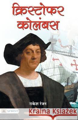 Christopher Columbus Rakesh Ranjan   9789355210197 Prabhat Prakashan Pvt. Ltd.