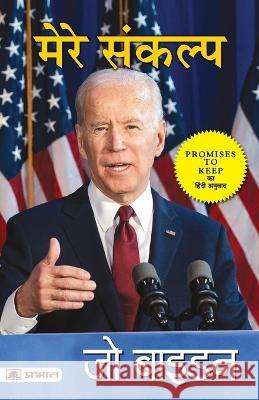 Mere Sankalp (Hindi translation of Promises To Keep) Joe Biden   9789355211187 Prabhat Prakashan Pvt Ltd