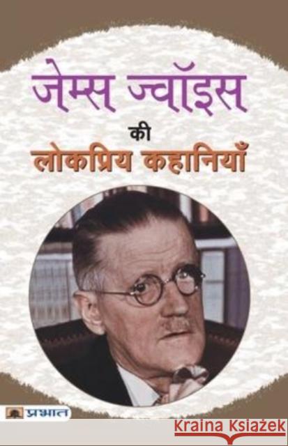 James Joyce Ki Lokpriya Kahaniyan James Joyce 9789355212184