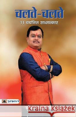 Chalte-Chalte Suresh Chavhanke   9789355212900 Prabhat Prakashan